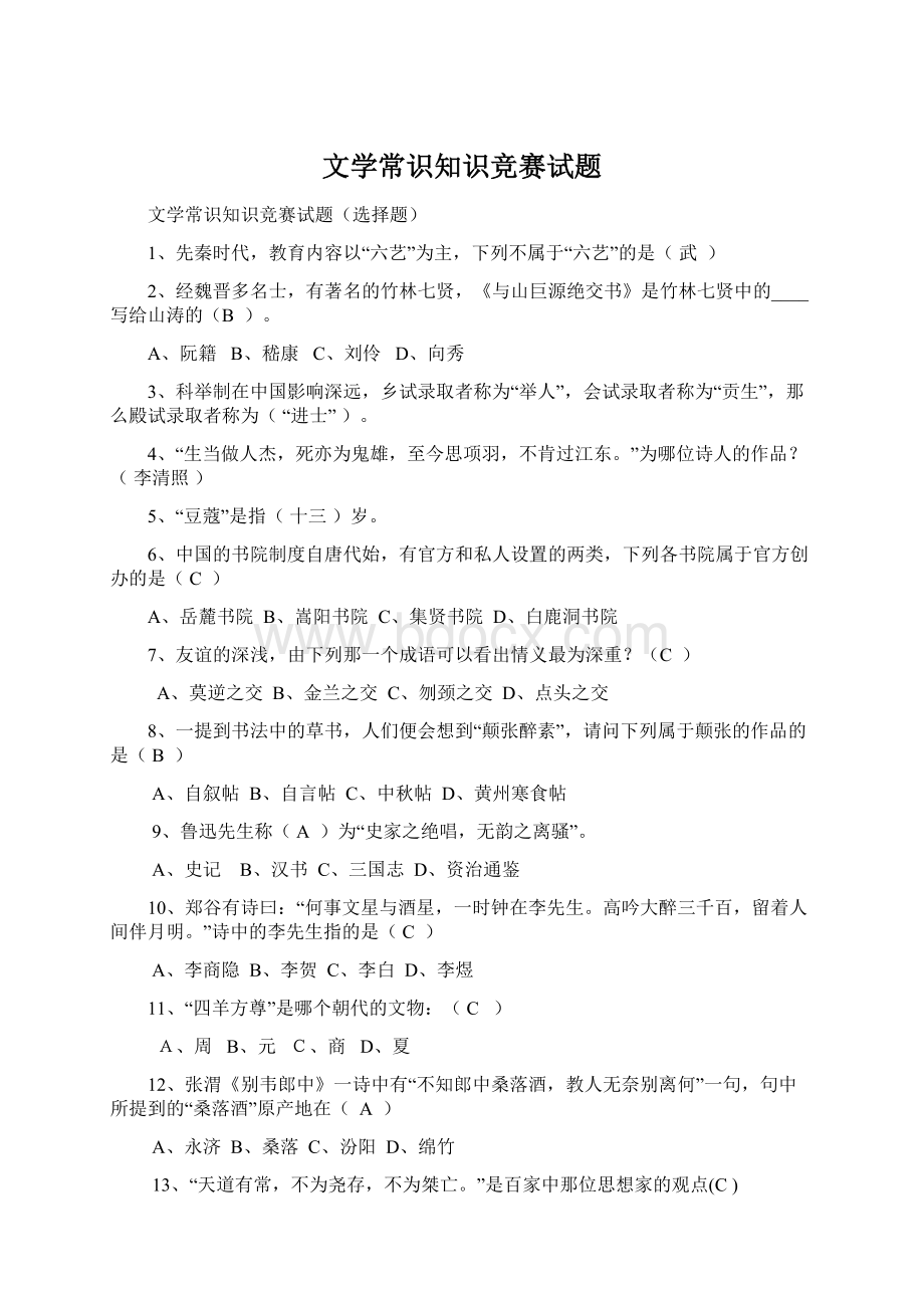 文学常识知识竞赛试题Word文件下载.docx_第1页