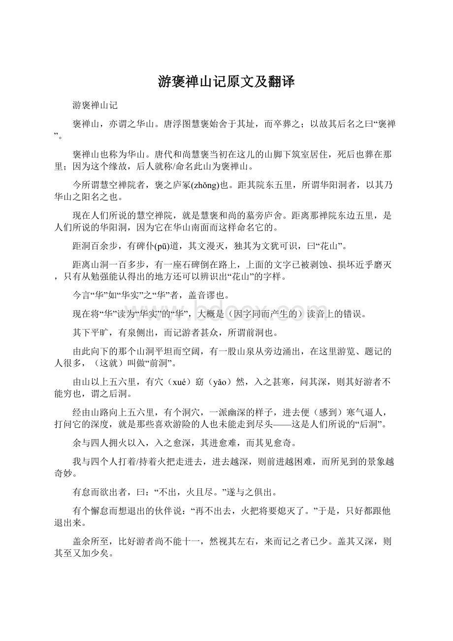 游褒禅山记原文及翻译Word文档格式.docx