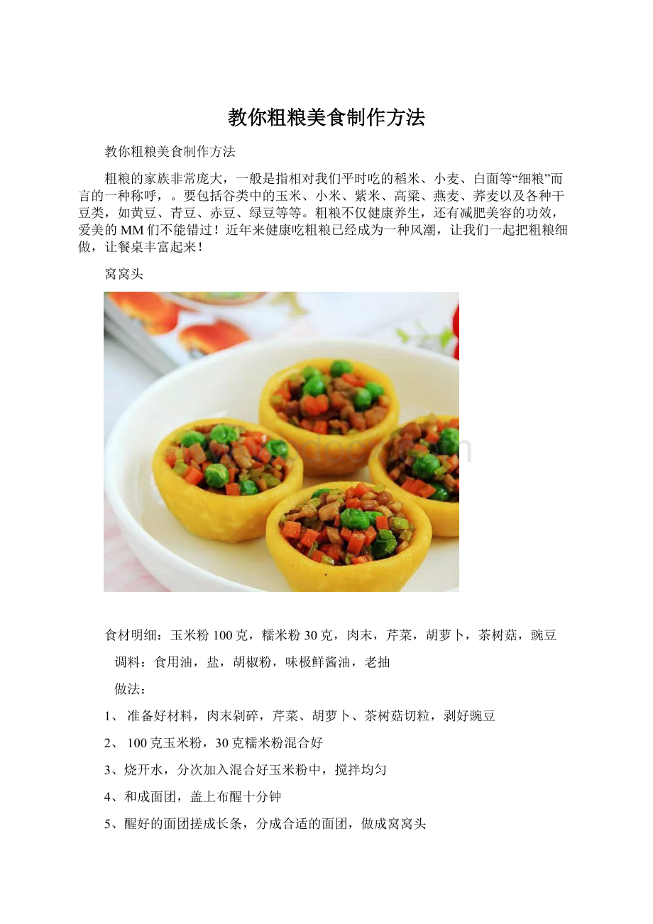 教你粗粮美食制作方法.docx_第1页