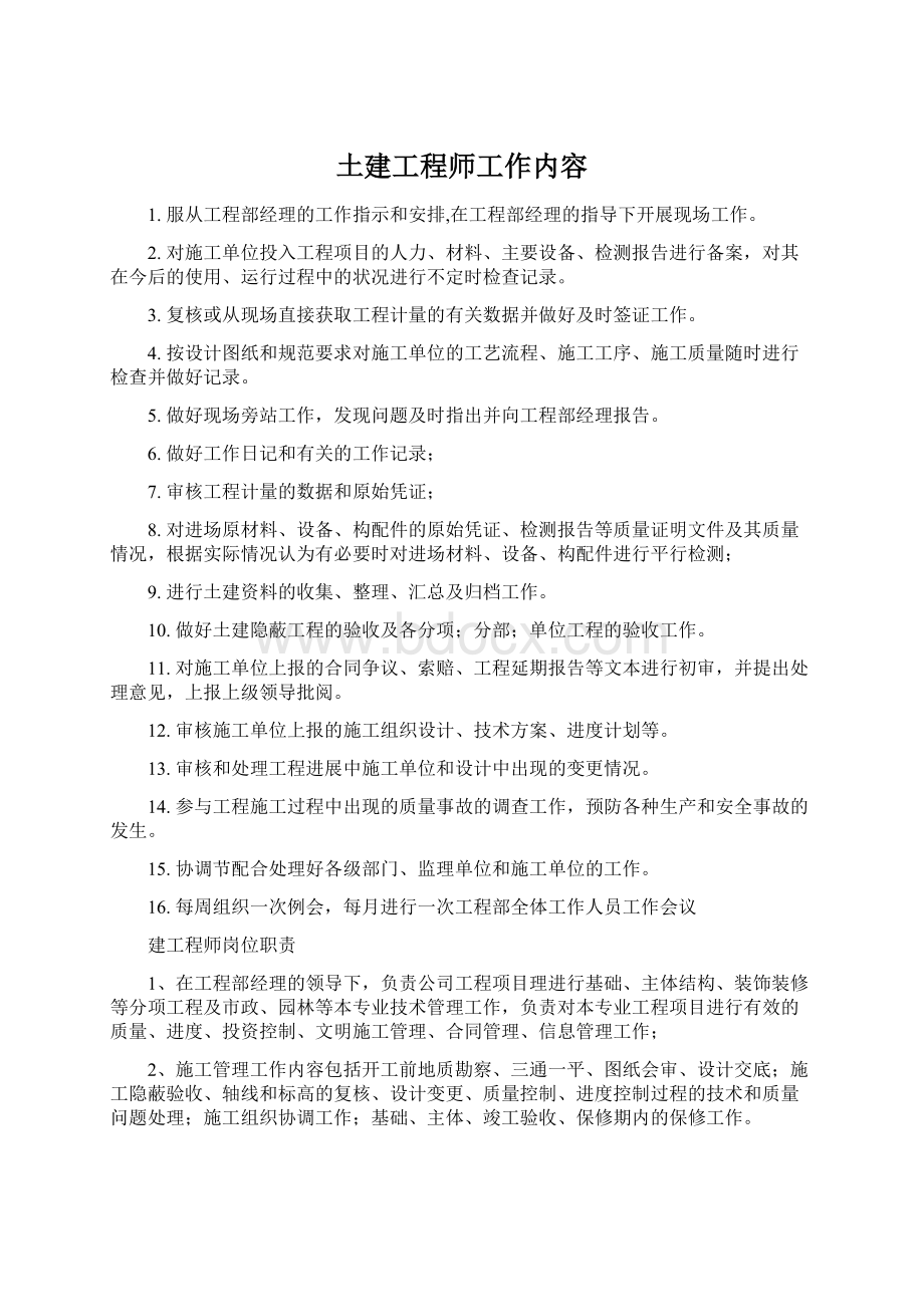 土建工程师工作内容.docx