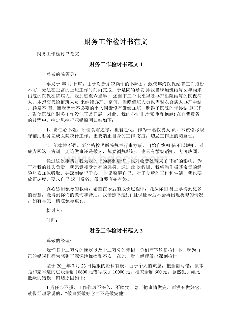 财务工作检讨书范文Word文档下载推荐.docx