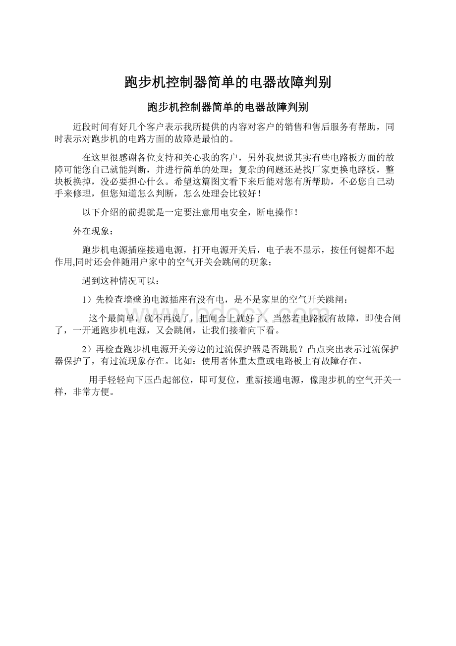 跑步机控制器简单的电器故障判别.docx_第1页