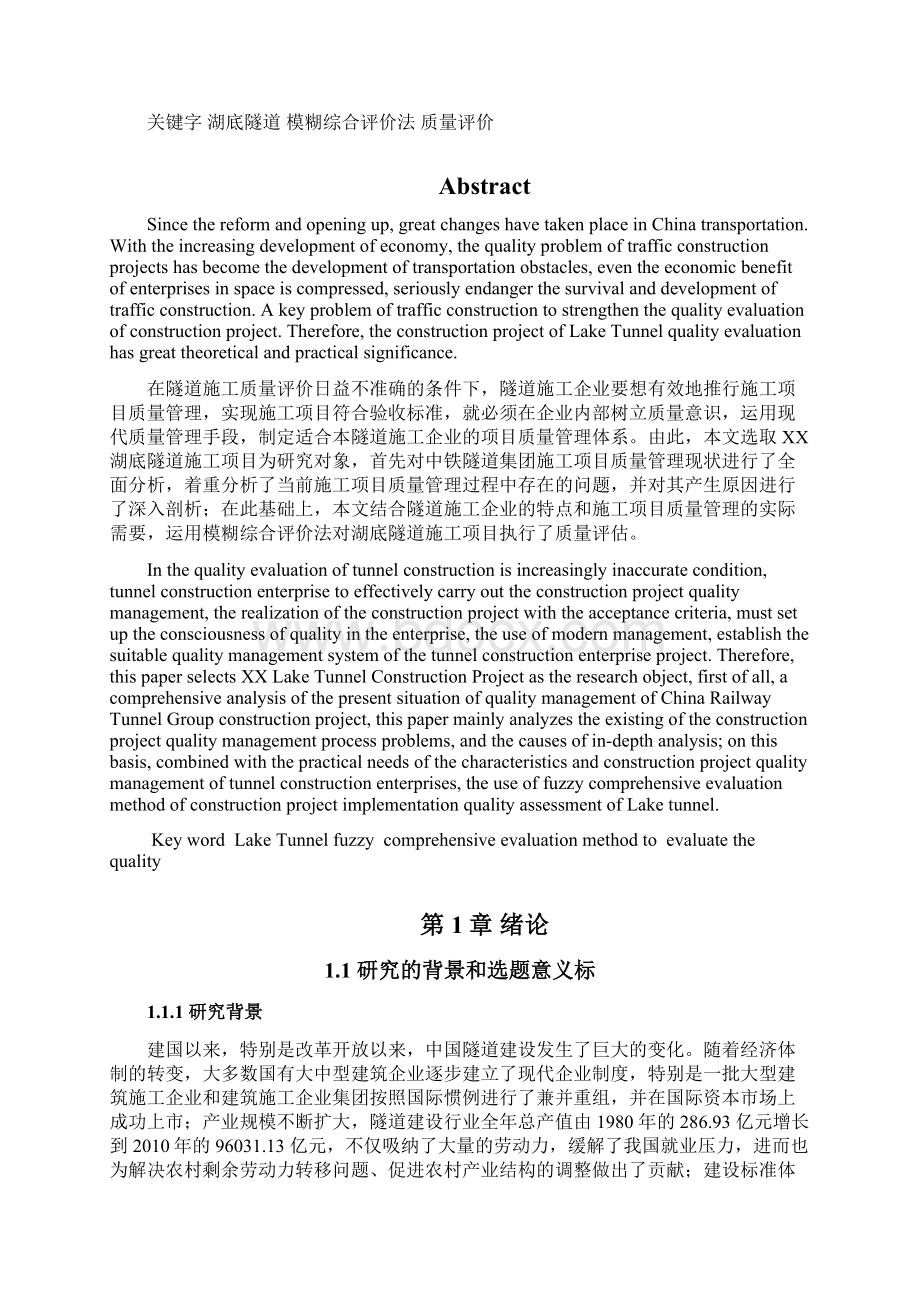 基于模糊综合评价法的湖底隧道施工项目质量评价体系研究.docx_第2页