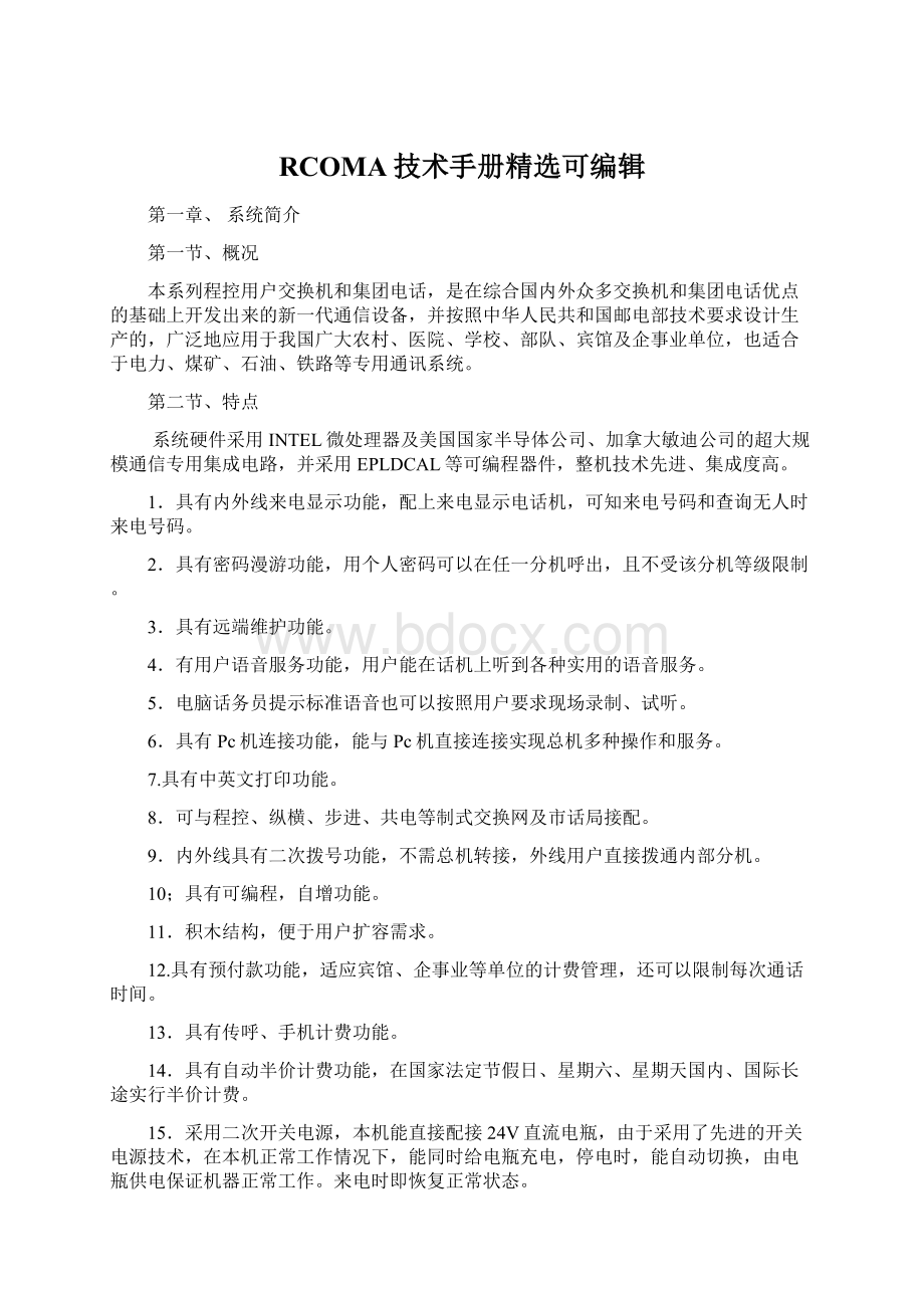 RCOMA技术手册精选可编辑Word下载.docx