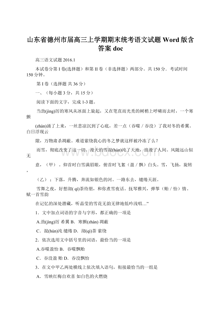 山东省德州市届高三上学期期末统考语文试题 Word版含答案doc.docx