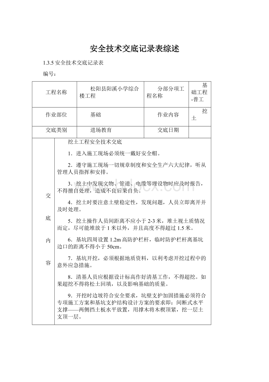 安全技术交底记录表综述.docx_第1页