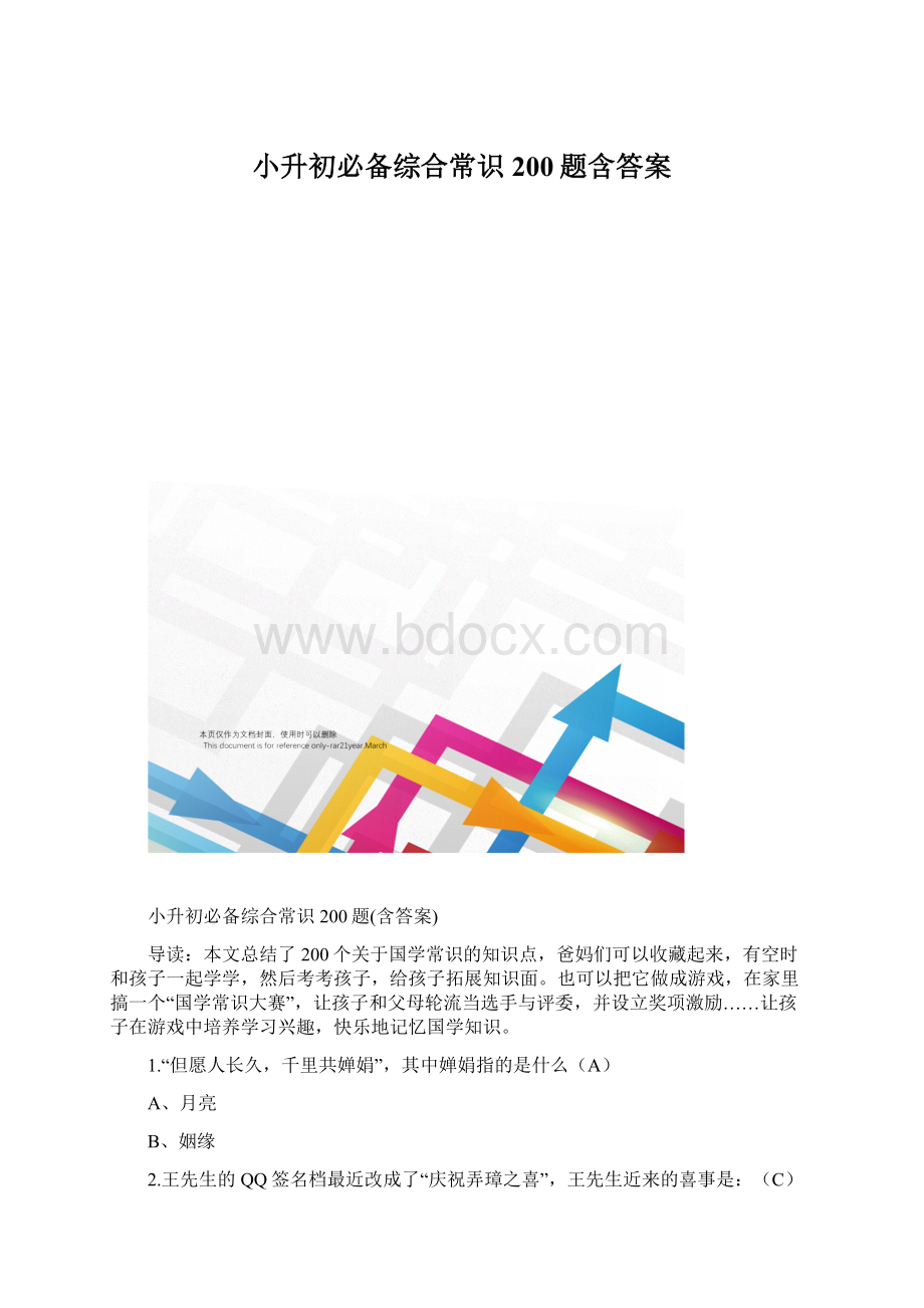 小升初必备综合常识200题含答案.docx_第1页