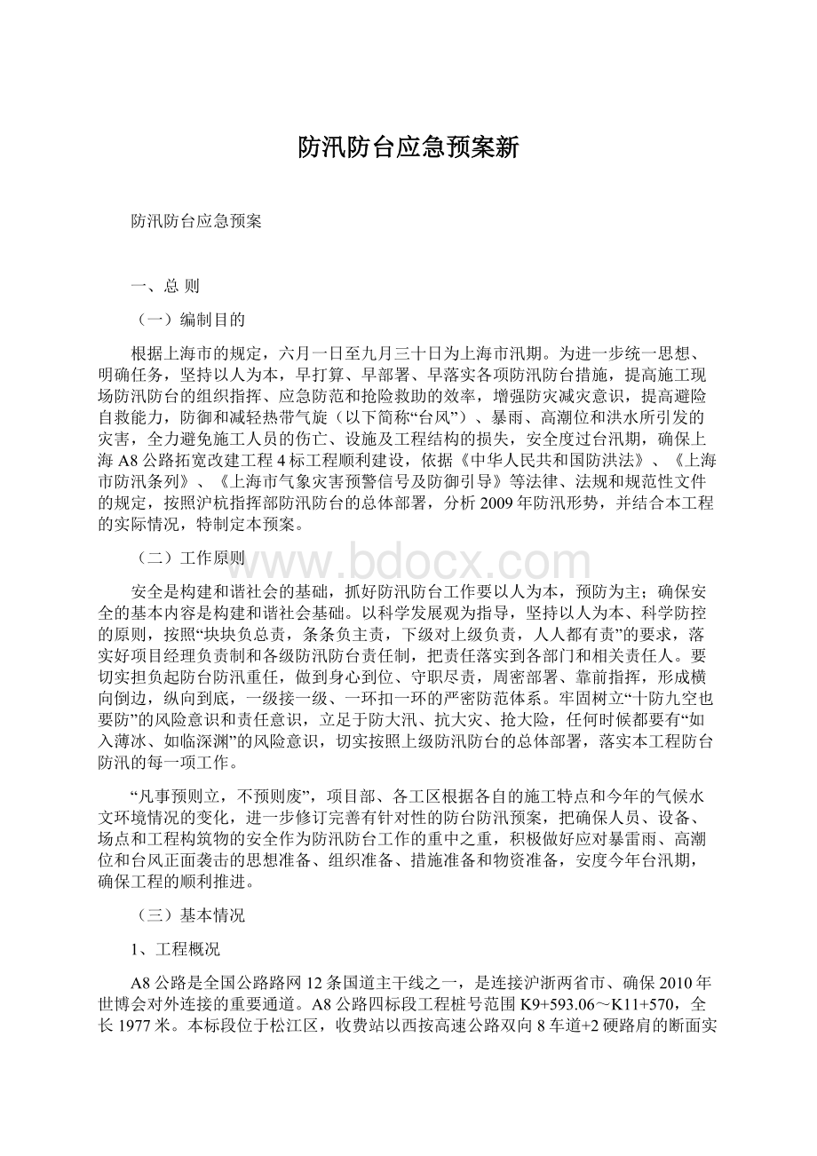 防汛防台应急预案新Word文件下载.docx