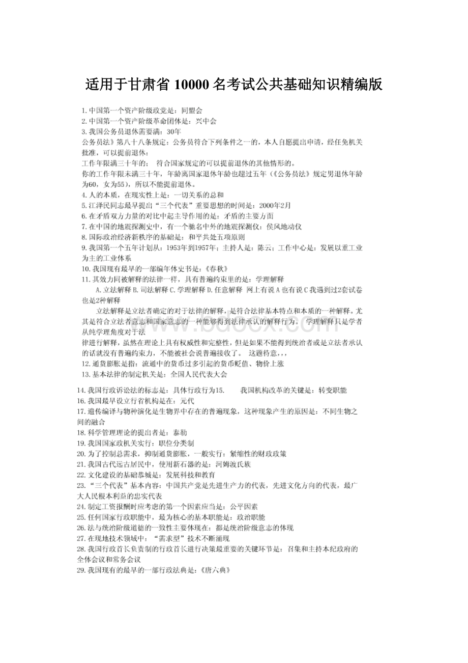 适用于甘肃省10000名考试公共基础知识精编版.docx