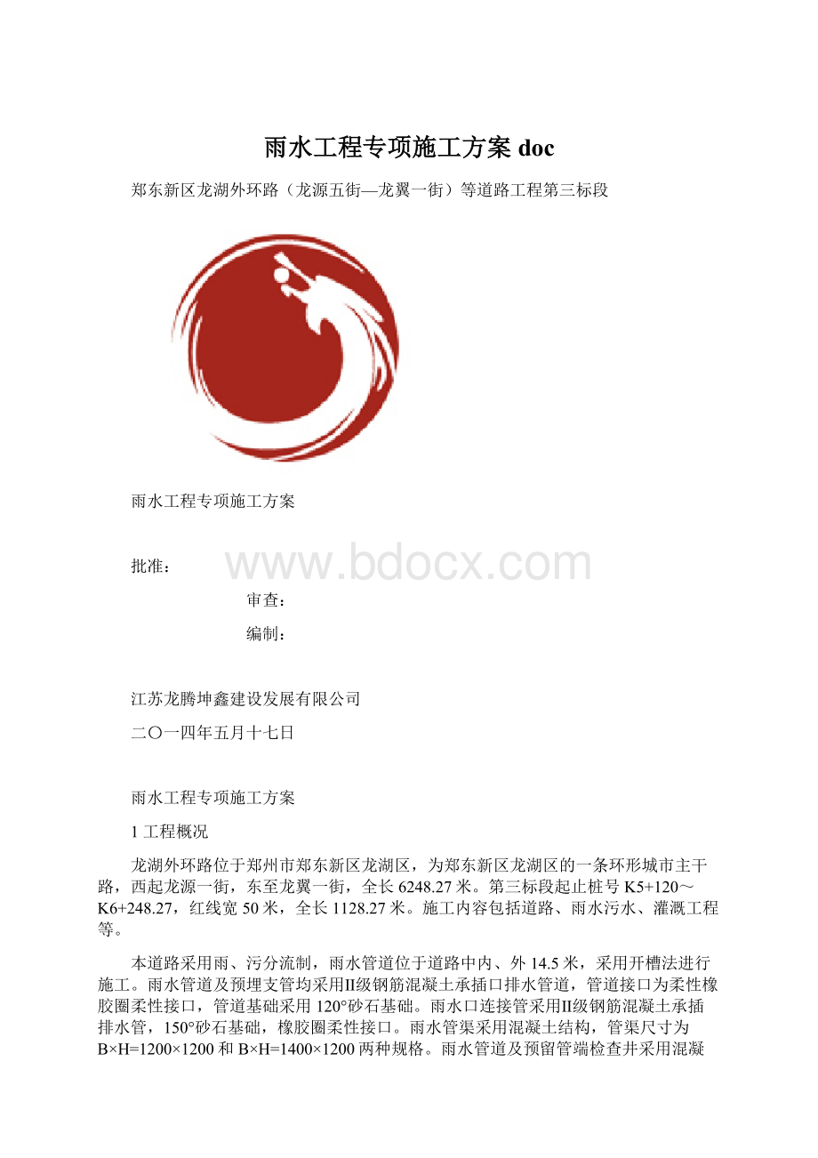 雨水工程专项施工方案doc.docx