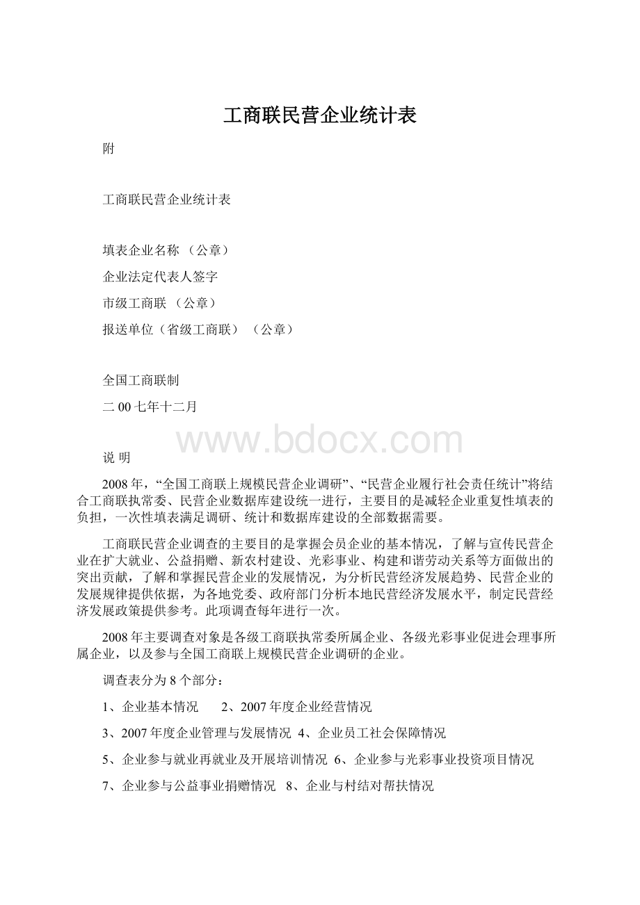 工商联民营企业统计表.docx