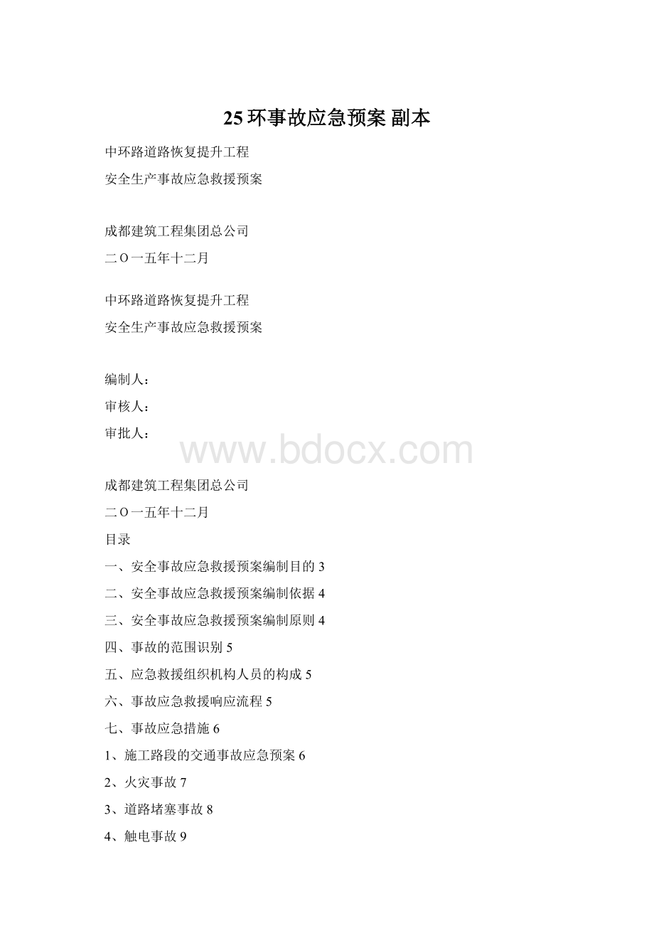 25环事故应急预案副本.docx