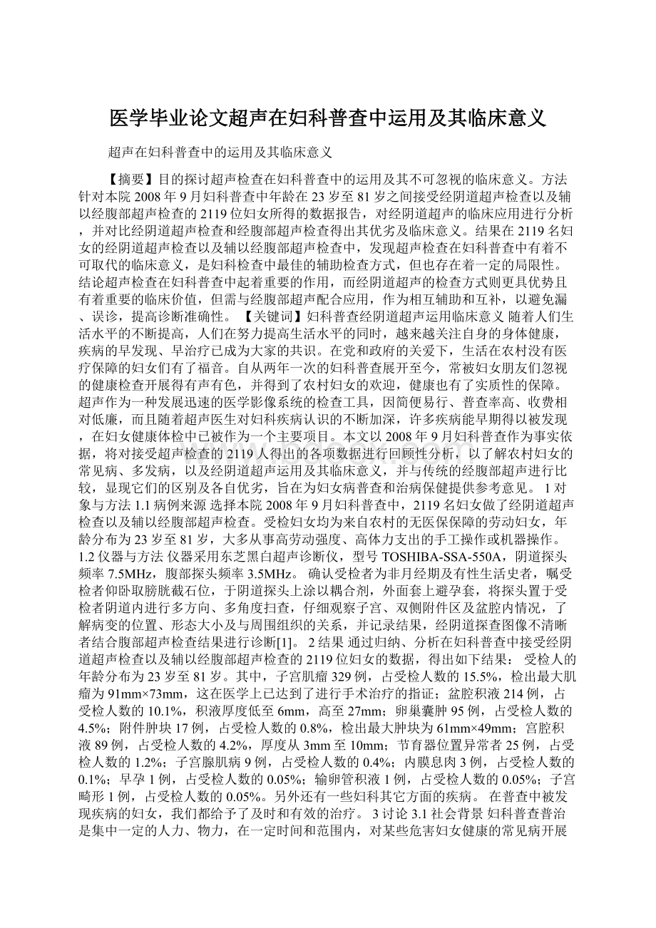 医学毕业论文超声在妇科普查中运用及其临床意义.docx