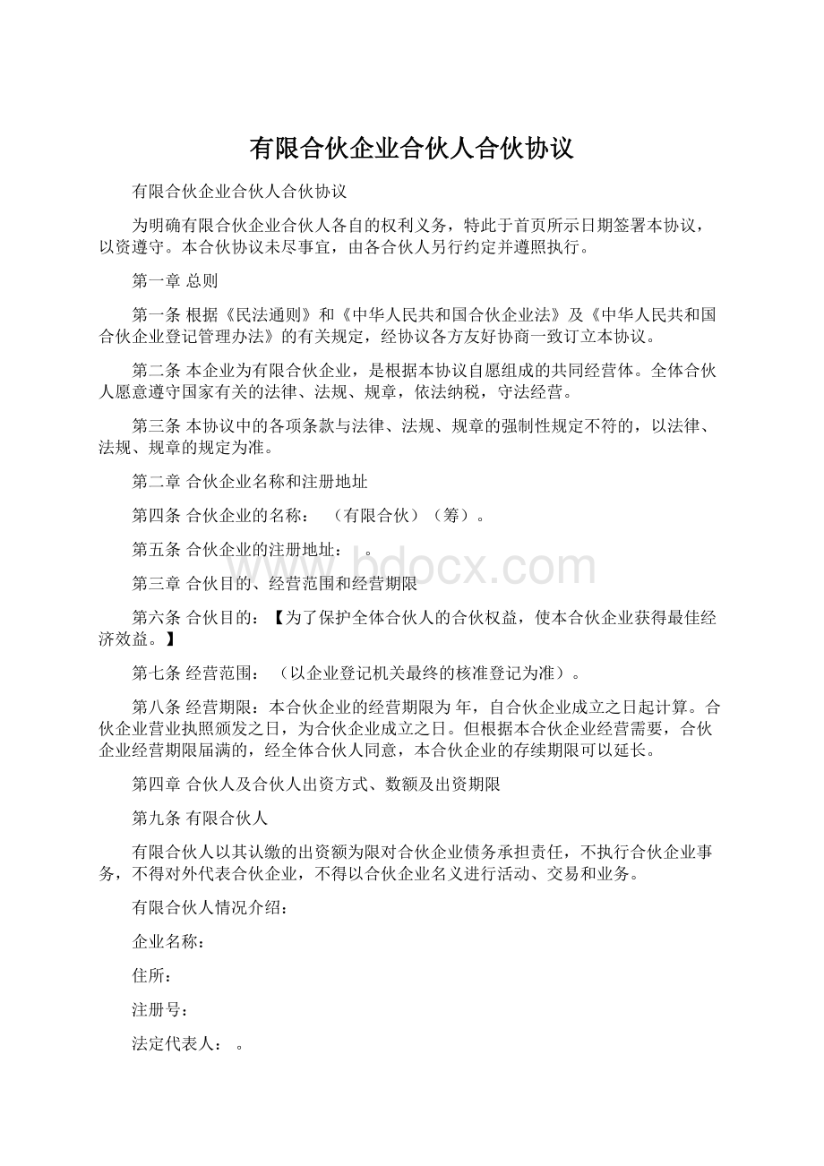 有限合伙企业合伙人合伙协议.docx