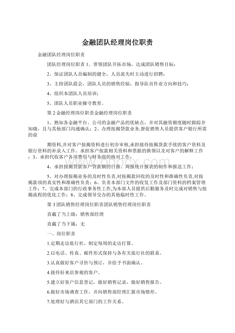 金融团队经理岗位职责.docx