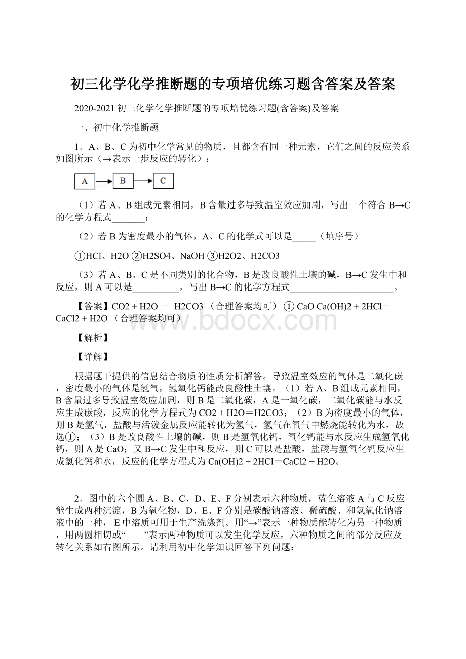 初三化学化学推断题的专项培优练习题含答案及答案Word文档下载推荐.docx