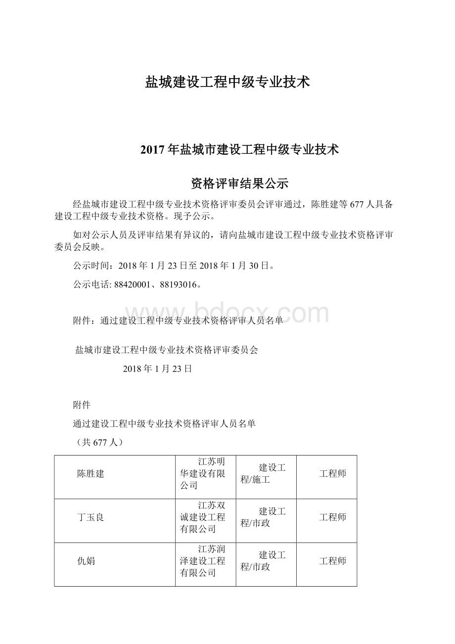 盐城建设工程中级专业技术Word格式文档下载.docx_第1页