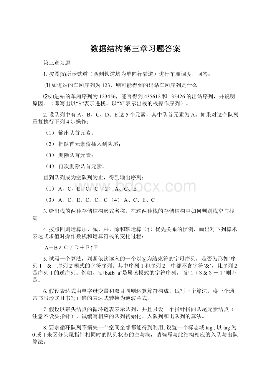 数据结构第三章习题答案.docx_第1页