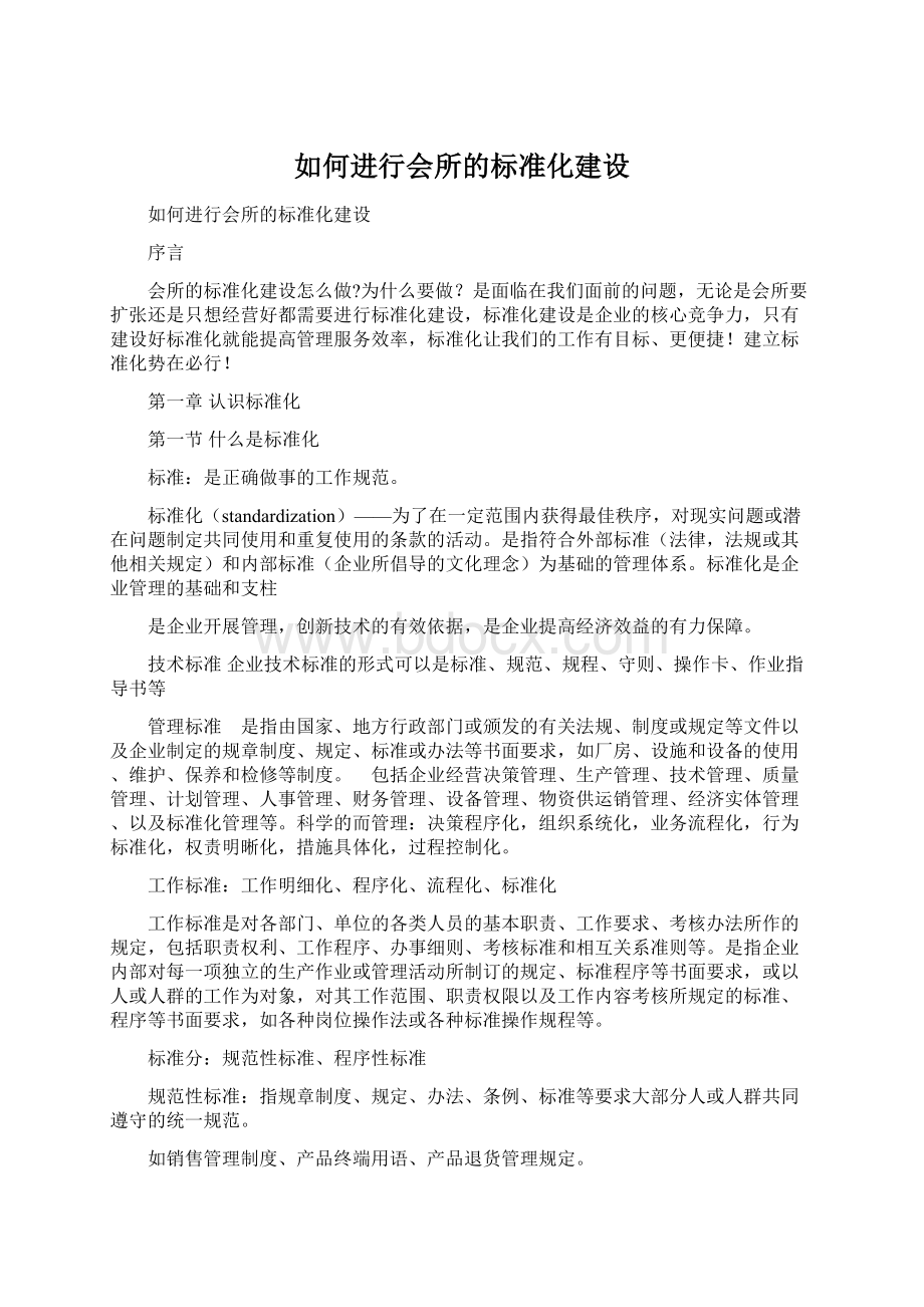 如何进行会所的标准化建设Word文件下载.docx