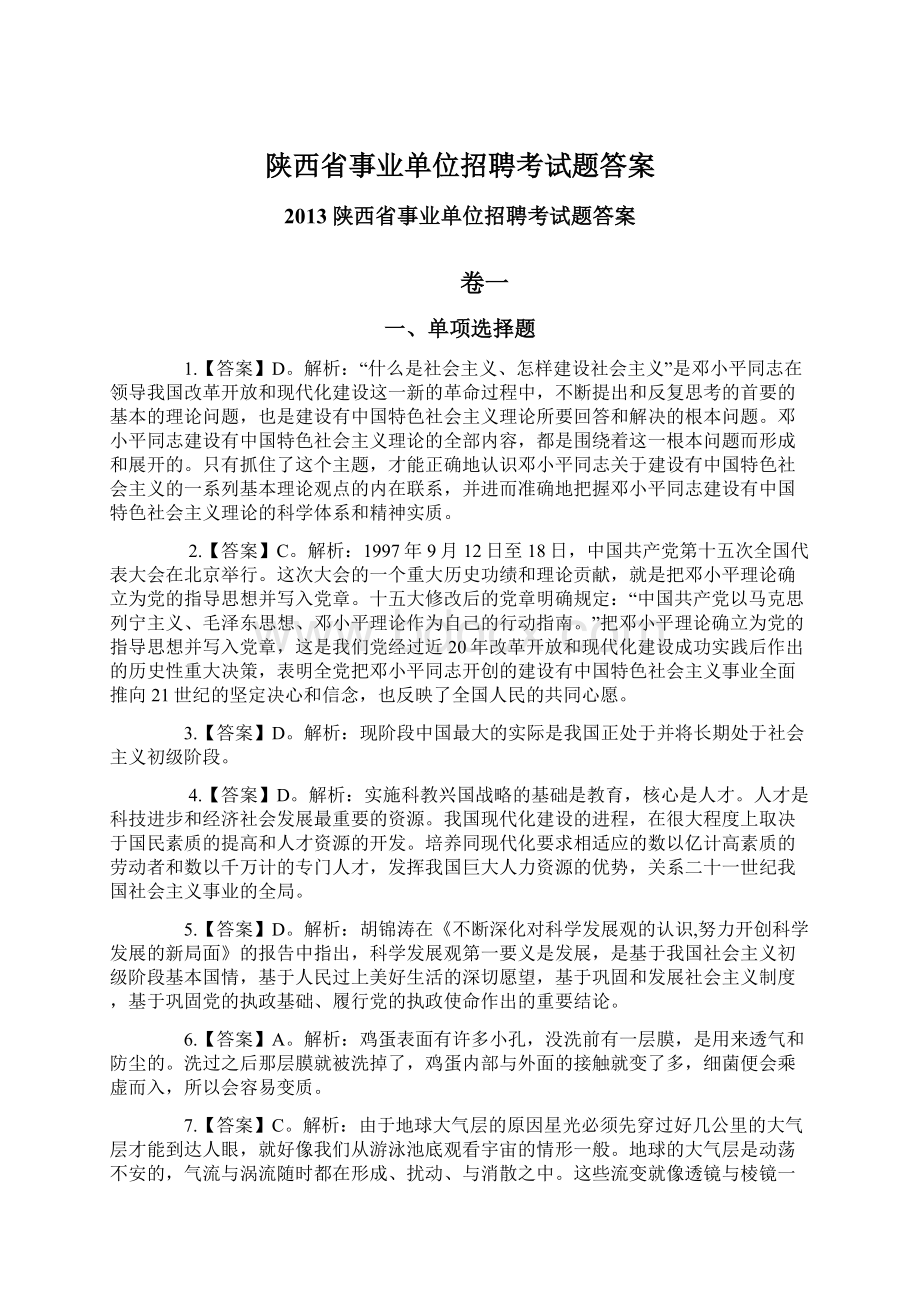 陕西省事业单位招聘考试题答案.docx_第1页