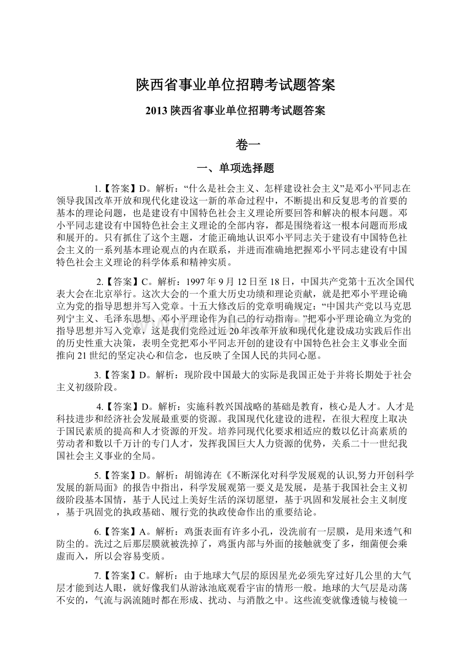 陕西省事业单位招聘考试题答案.docx