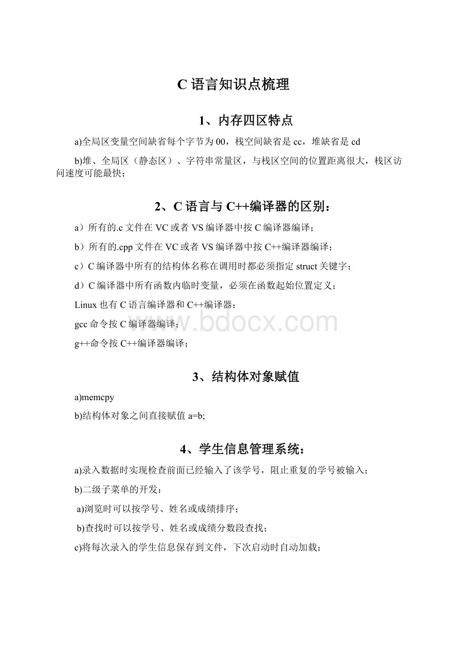 C语言知识点梳理Word下载.docx