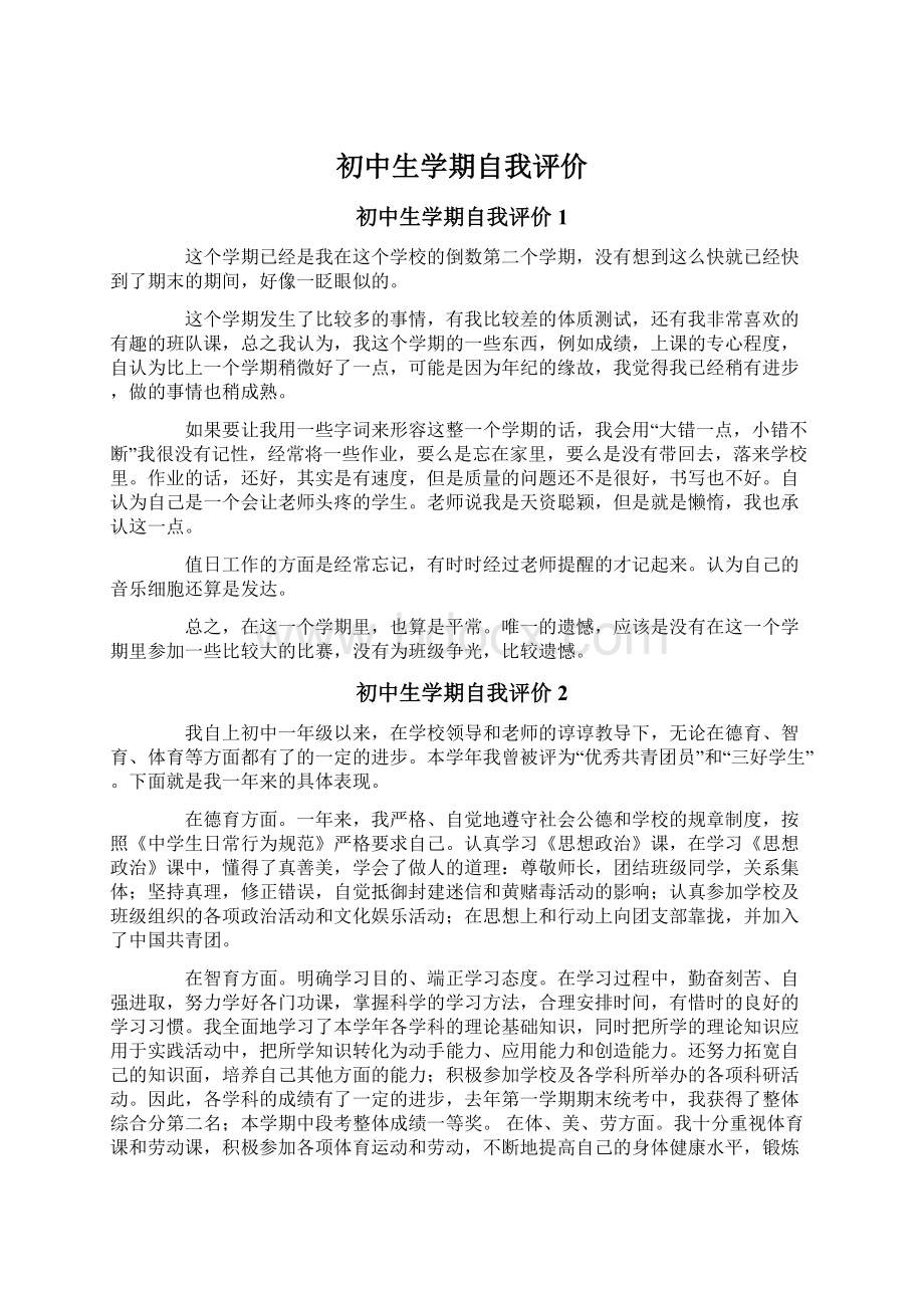 初中生学期自我评价Word文件下载.docx_第1页