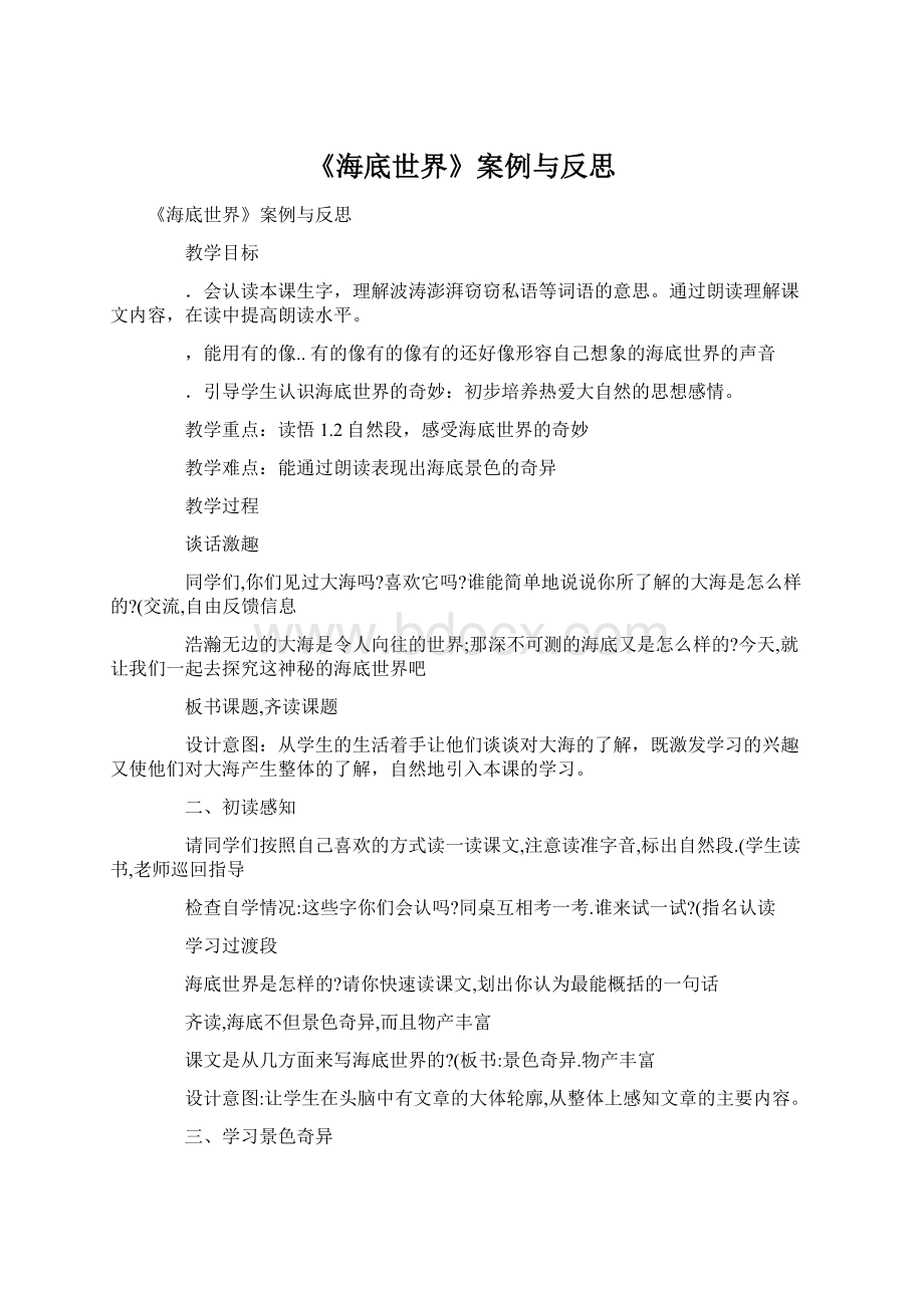 《海底世界》案例与反思.docx_第1页