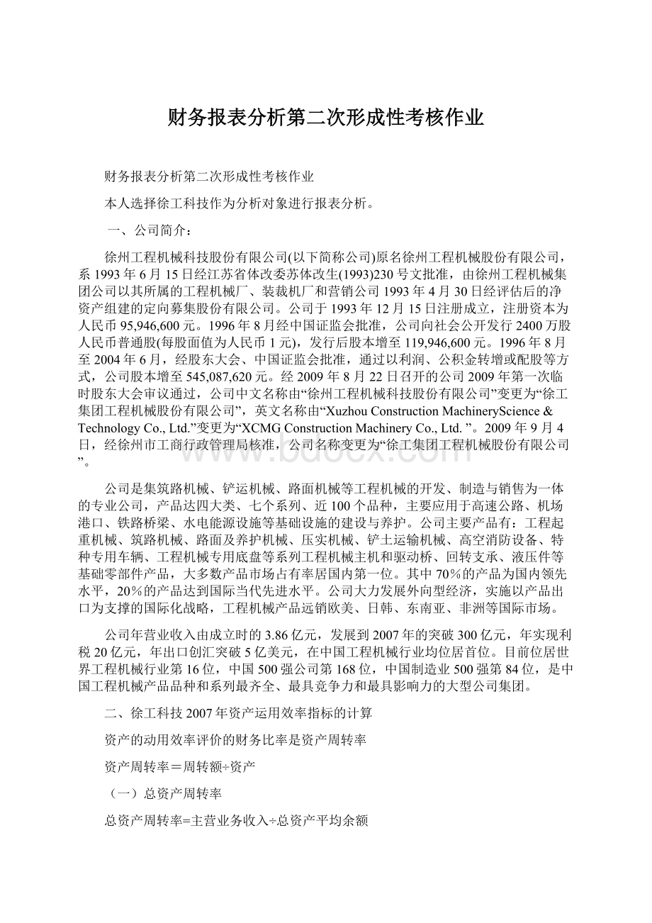 财务报表分析第二次形成性考核作业.docx