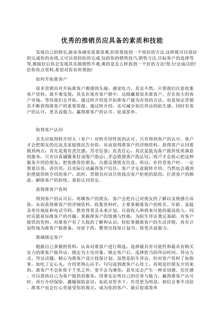 优秀的推销员应具备的素质和技能.docx