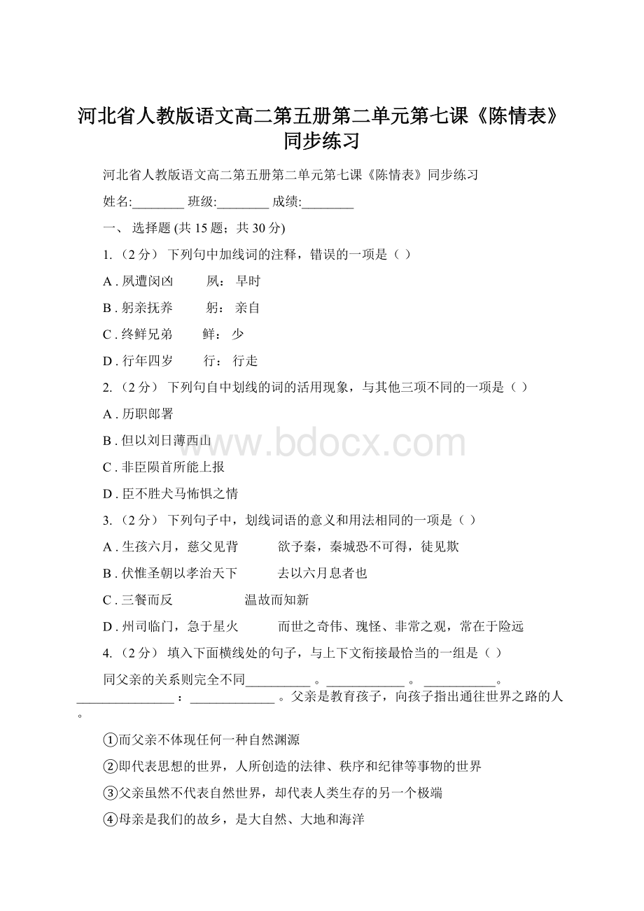 河北省人教版语文高二第五册第二单元第七课《陈情表》同步练习.docx