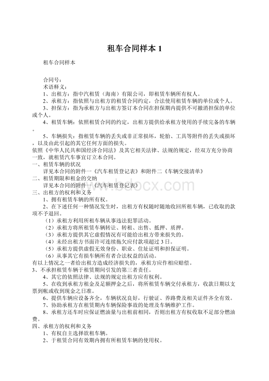 租车合同样本1Word格式文档下载.docx