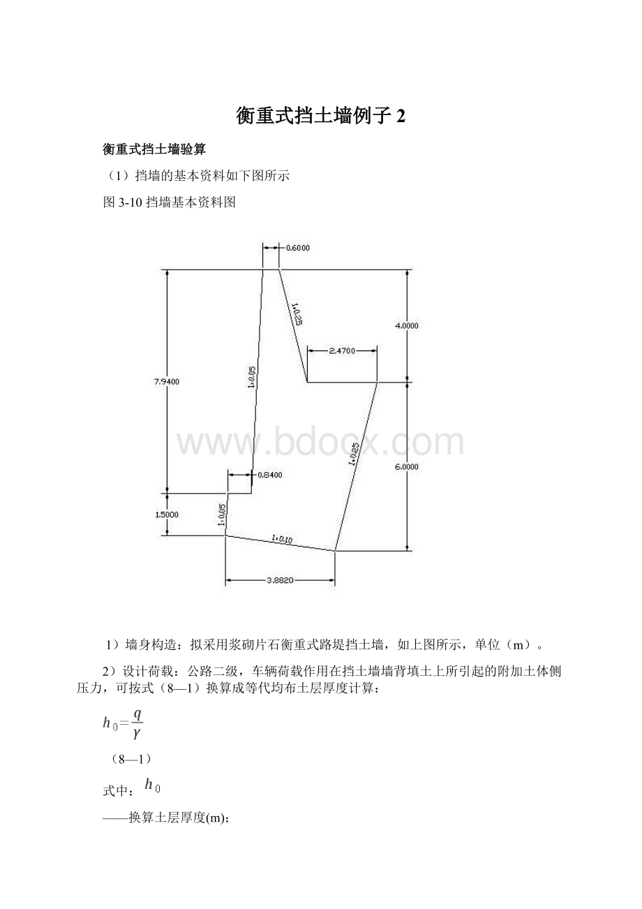 衡重式挡土墙例子 2.docx_第1页