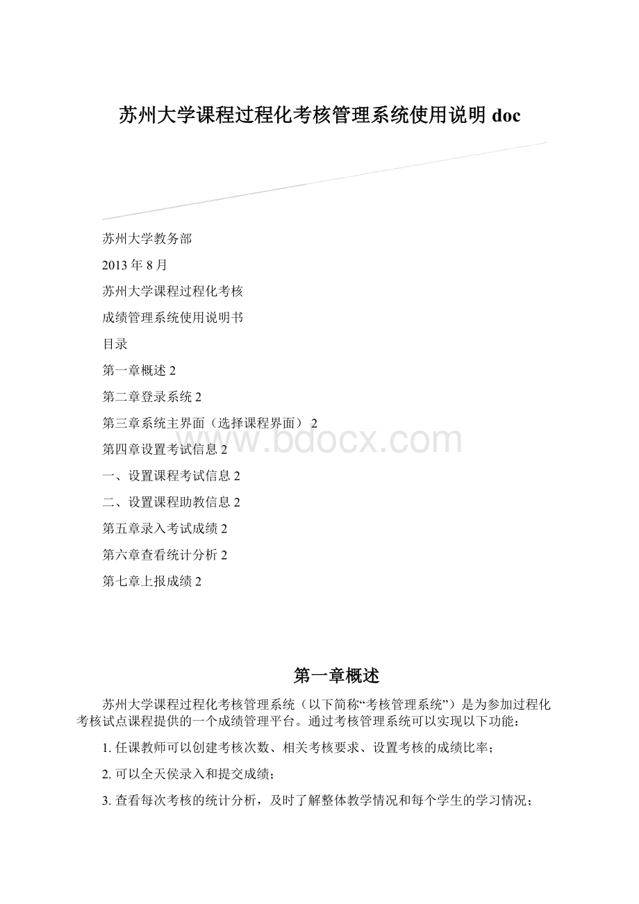 苏州大学课程过程化考核管理系统使用说明doc.docx_第1页