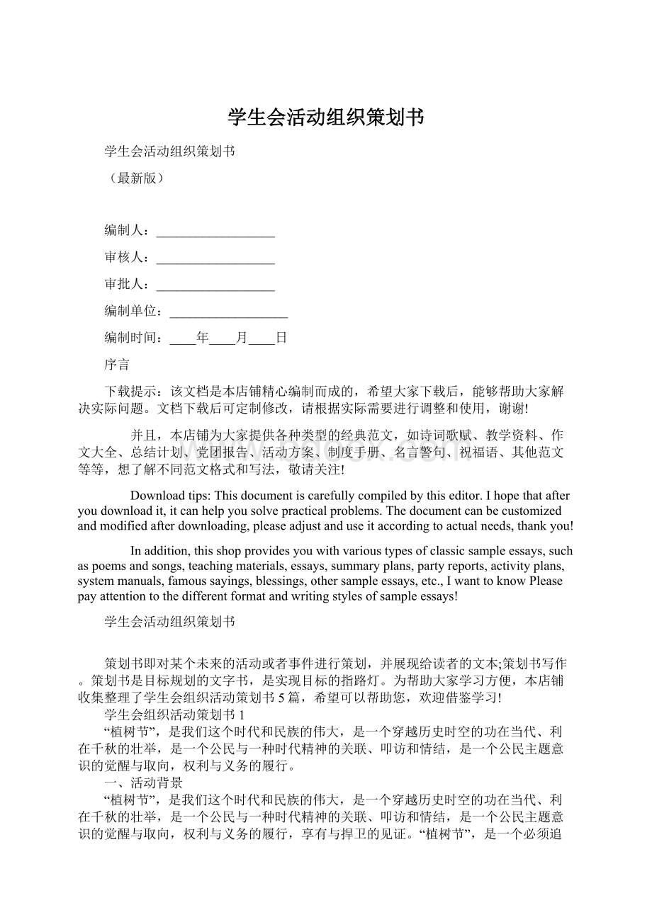 学生会活动组织策划书.docx