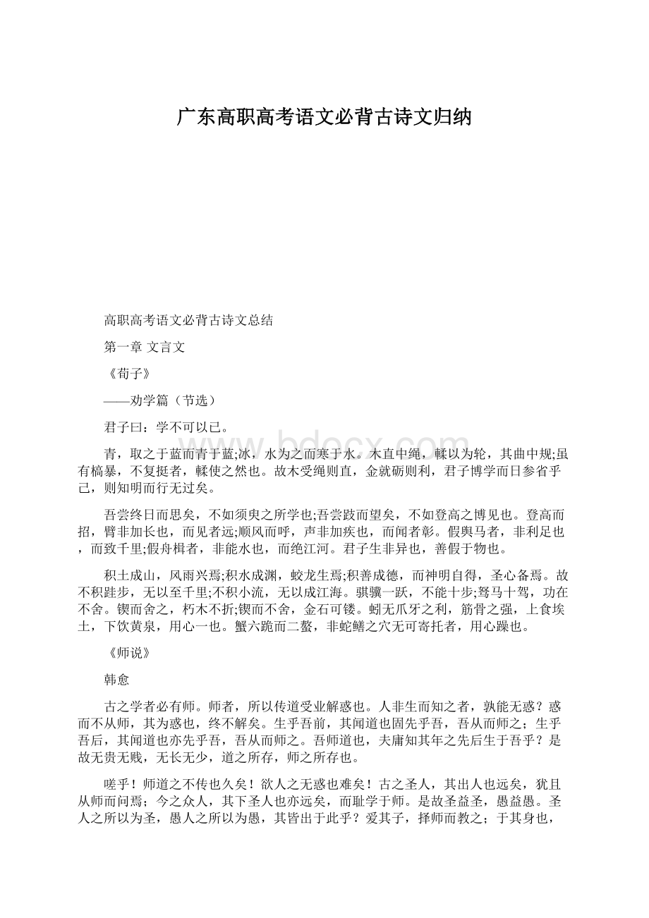 广东高职高考语文必背古诗文归纳Word格式文档下载.docx_第1页