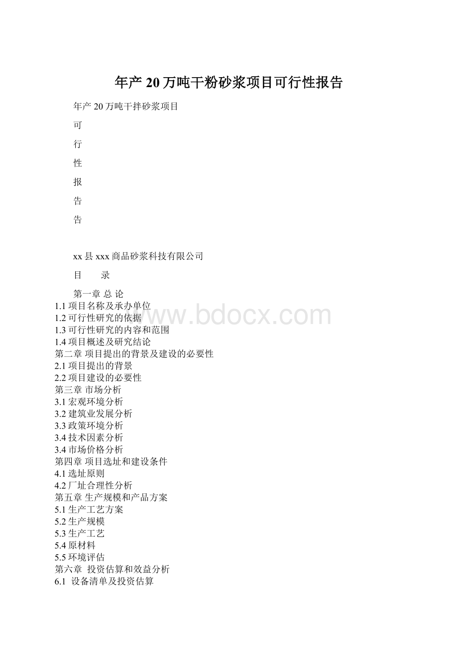 年产20万吨干粉砂浆项目可行性报告Word文档格式.docx