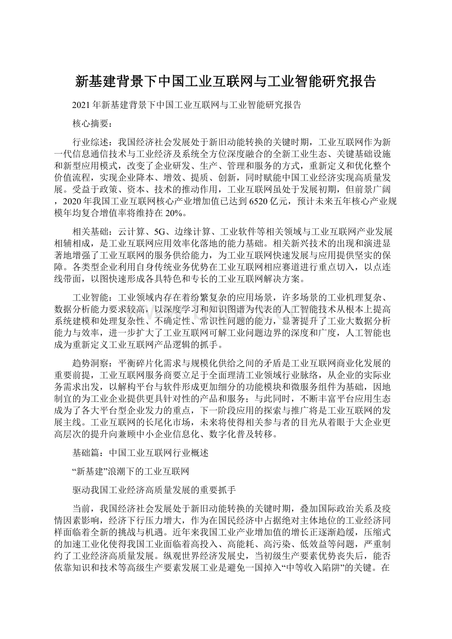 新基建背景下中国工业互联网与工业智能研究报告.docx_第1页