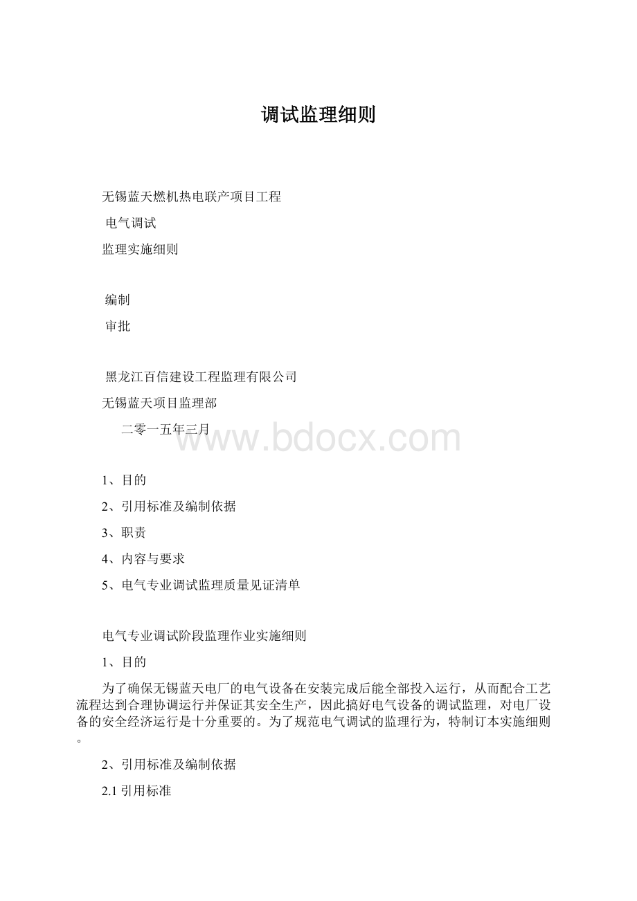 调试监理细则.docx_第1页