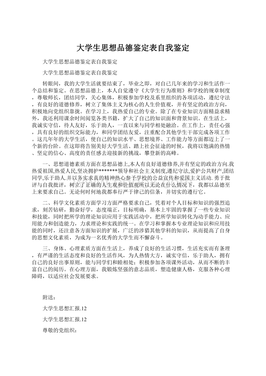 大学生思想品德鉴定表自我鉴定.docx