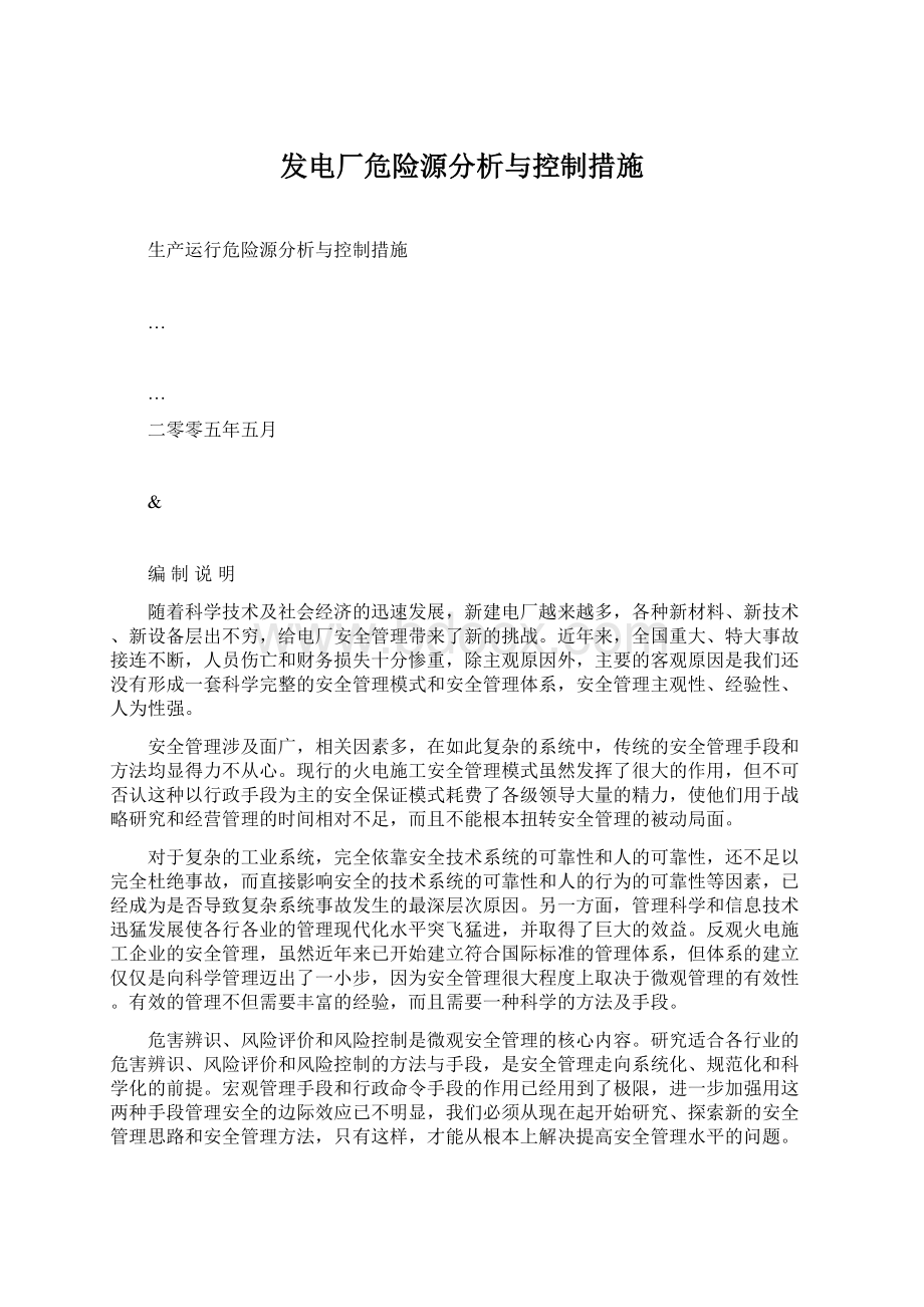 发电厂危险源分析与控制措施Word格式.docx_第1页