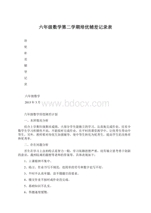 六年级数学第二学期培优辅差记录表Word下载.docx