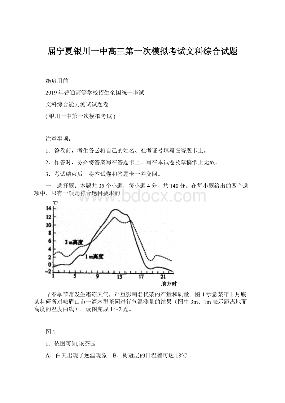 届宁夏银川一中高三第一次模拟考试文科综合试题.docx_第1页