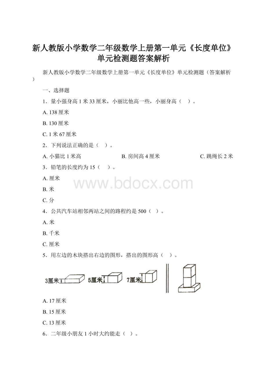 新人教版小学数学二年级数学上册第一单元《长度单位》单元检测题答案解析Word格式.docx