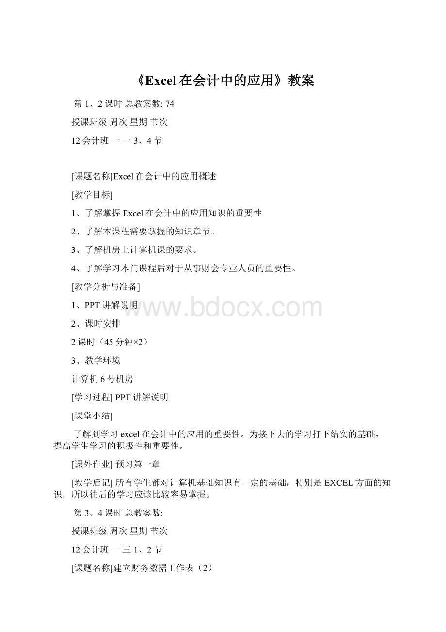 《Excel在会计中的应用》教案文档格式.docx_第1页