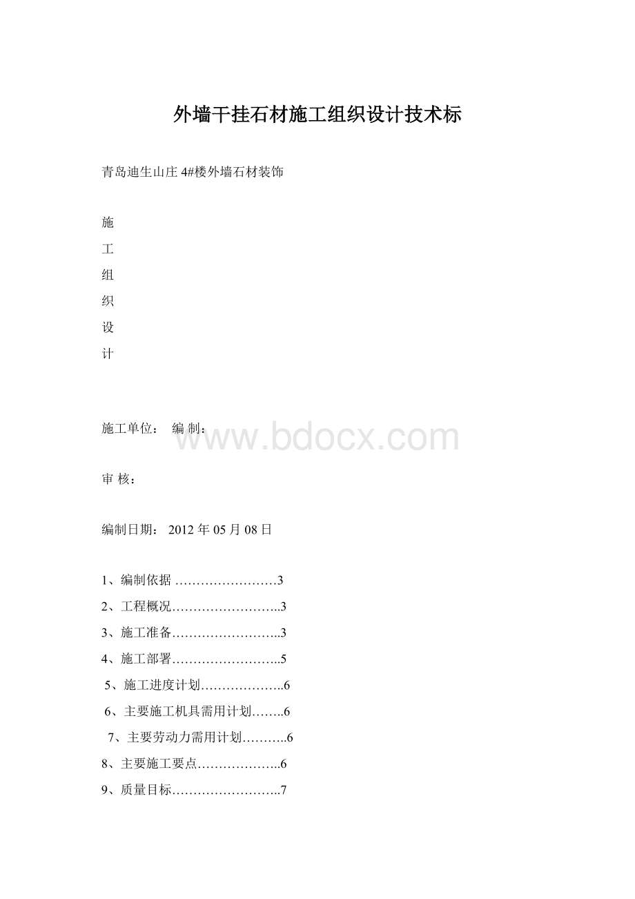 外墙干挂石材施工组织设计技术标Word文档下载推荐.docx