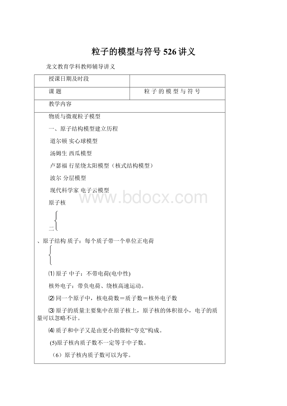 粒子的模型与符号526讲义Word文档格式.docx_第1页