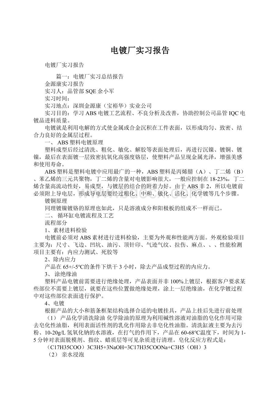 电镀厂实习报告Word文件下载.docx