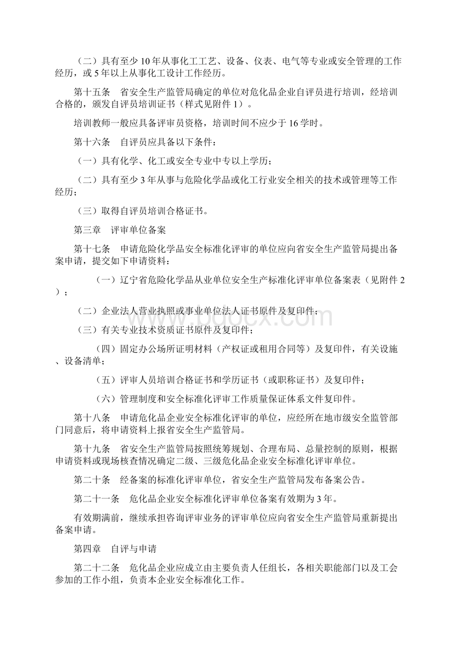 辽宁省危险化学品从业单位安全生产标准化实施细则Word文档格式.docx_第3页