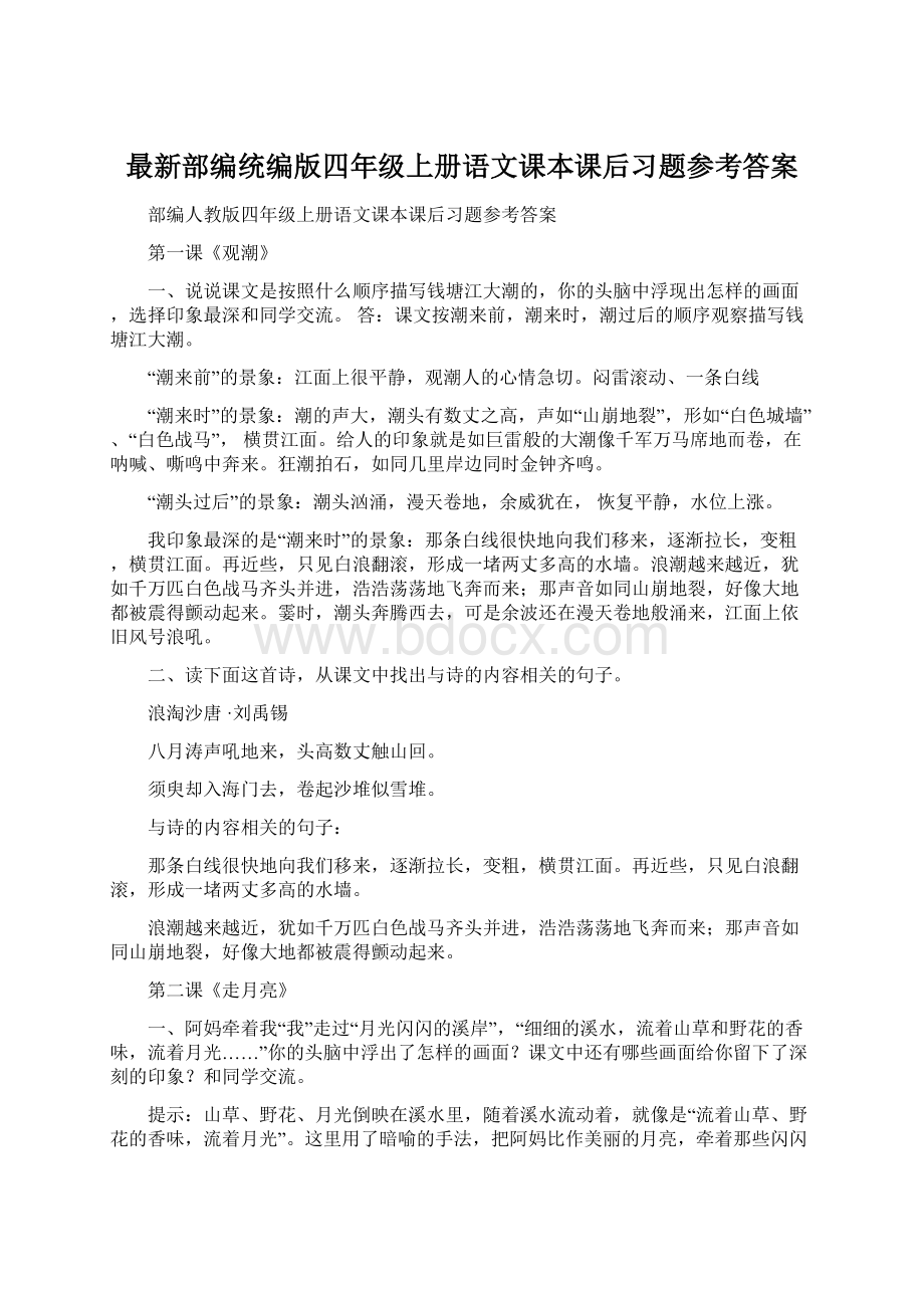 最新部编统编版四年级上册语文课本课后习题参考答案Word下载.docx_第1页